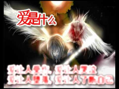 爱是什么
