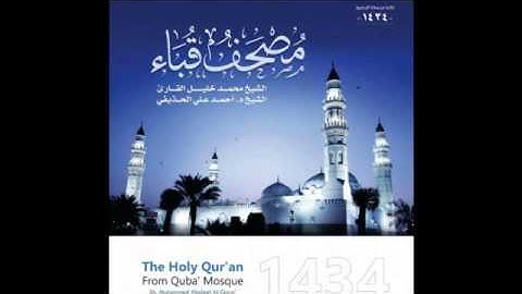 سورة طه للشيخ محمد خليل القارئ والشيخ أحمد الحذيفي من مصحف قباء لعام 1434