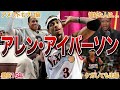 【小さな巨人】アレン・アイバーソンの衝撃エピソード20連発!