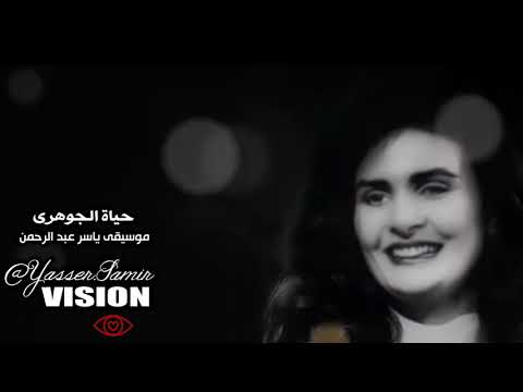 حياة الجوهرى