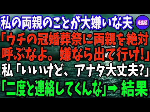 【スカッとする話】 私の両親が大嫌いな夫「ウチの冠婚葬祭にお前の両親だけは絶対呼ぶな。嫌なら出て行け」私「いいけど、アナタ本当に大丈夫？」夫「何がだよ？二度と連絡してくんな」→数ヶ月後に…