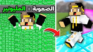 ماين كرافت ولكن اصبحت من الاغنياء ( صعوبة المليونير ) 💰🤑