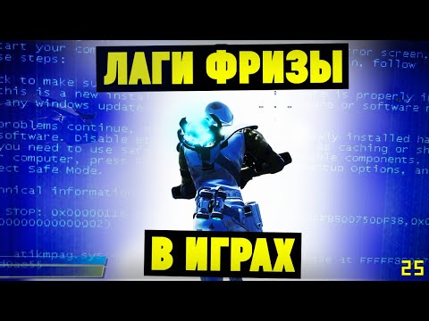 Фризы, Лаги в Играх на Мощном ПК. Что делать?