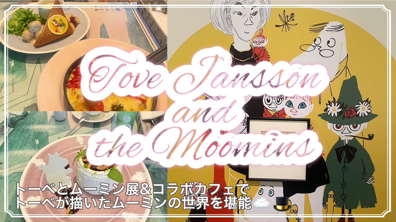 🎨トーベとムーミン展☁️ムーミンコラボカフェ🥞でより一層深くトーベとムーミンについて学ぶ🎩