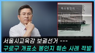 [황교안TV] 서울시교육감 보궐선거 --- 구로구 개표소에서 봉인지 훼손 사례가 적발되었다 (10월 18일)