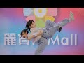 【CUFA OOPS⑱】Dynamite / 달라달라 DALLA DALLA 創意MV COVER舞蹈大賽@麗寶百貨廣場