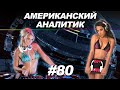 Что таят в себе русские ночные клубы? // Американский аналитик #80