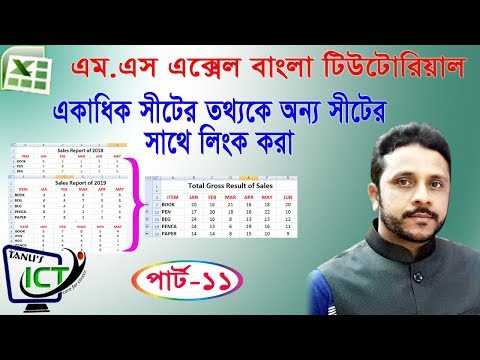 এক্সেলে একাধিক সীটের সাথে অন্য সীটকে লিংক করা ‖ How to link multiple sheets in Microsoft Excel!