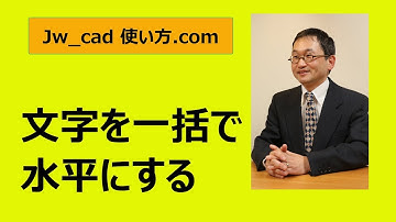 文字を一括で水平にする方法【Jw_cad 使い方.com 】