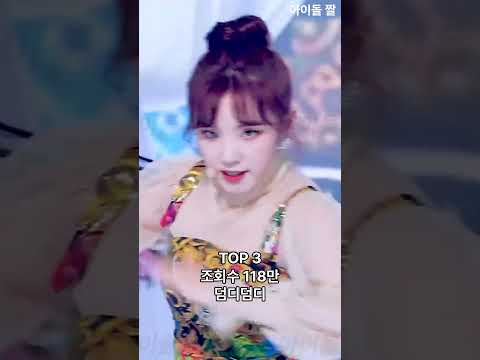 사람들이 가장 많이 본 우기 직캠 조회수는? #kpop #아이돌 #여자아이들 #우기 #여자아이들우기