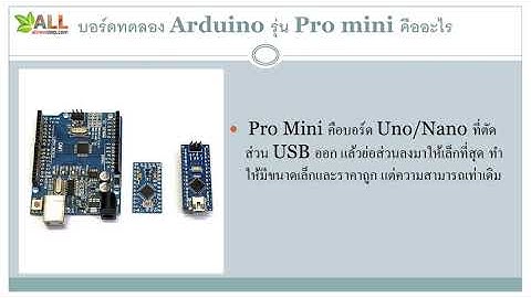 Arduino Pro MIni วิธีใช้ รู้จักบอร์ดทดลอง Pro mini จบในคลิปเดียว เริ่มเล่นได้เลย