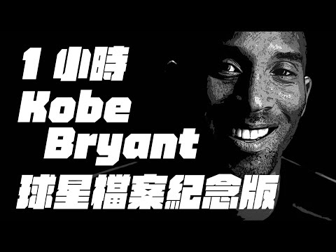 【Together已修正錯誤】Kobe Bryant球星檔案，一小時完整版，曼巴精神 永不止息