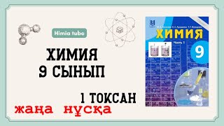 картинка: Химия 9 сынып бжб 3 1 тоқсан “Қайтымды реакциялар”
