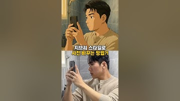 지브리 스타일로 사진 변환하는 방법?! #챗gpt #챗gpt사용법 #생성형ai #지브리 #지브리스튜디오