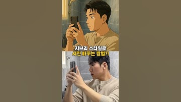 지브리 스타일로 사진 변환하는 방법?! #챗gpt #챗gpt사용법 #생성형ai #지브리 #지브리스튜디오