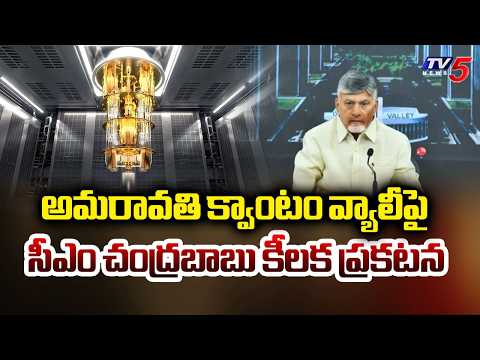CM Chandrababu Key Comments Over Quantum Valley Project | Amaravati || TV5 News - TV5NEWS
