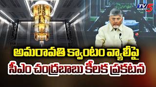 CM Chandrababu Key Comments Over Quantum Valley Project | Amaravati || TV5 News
