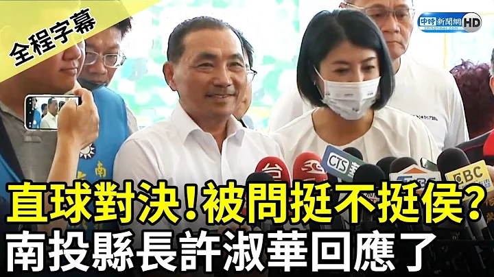 【全程字幕】直球對決！被問挺不挺侯？　南投縣長許淑華回應了 @ChinaTimes - 天天要聞