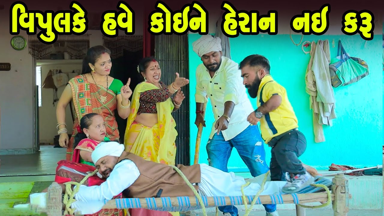 Vipul Ke Have Koi Ne Heran Nai Karu | Gujarati Comedy  | 2025 | Vipul Comedy