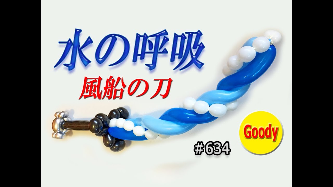 バルーンアート Balloon Art 鬼滅ごっこok 安心安全 当たっても痛くない 刀風船 刀バルーン 刀の作り方 Cool Katana かねさんのバルーンアート Youtube バルーンアート Balloon Art 鬼滅ごっこok 安心安全 当たっても痛くない 刀風船 刀バルーン 刀の作り方 Cool Katana かねさんのバルーンアート Youtube