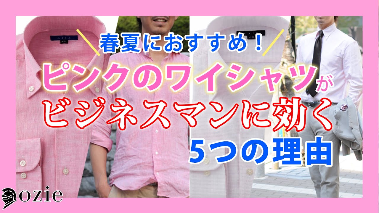 春夏におすすめ！ピンクのワイシャツがビジネスマンに効く5つの理由