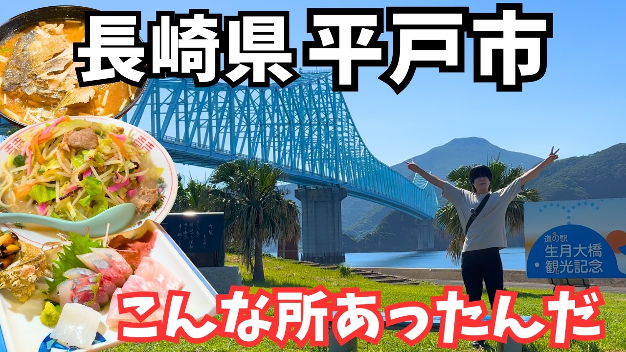 【長崎観光】感動の1人旅！平戸市のグルメと観光を堪能するドライブ旅行が最高すぎた！長崎旅行vlog