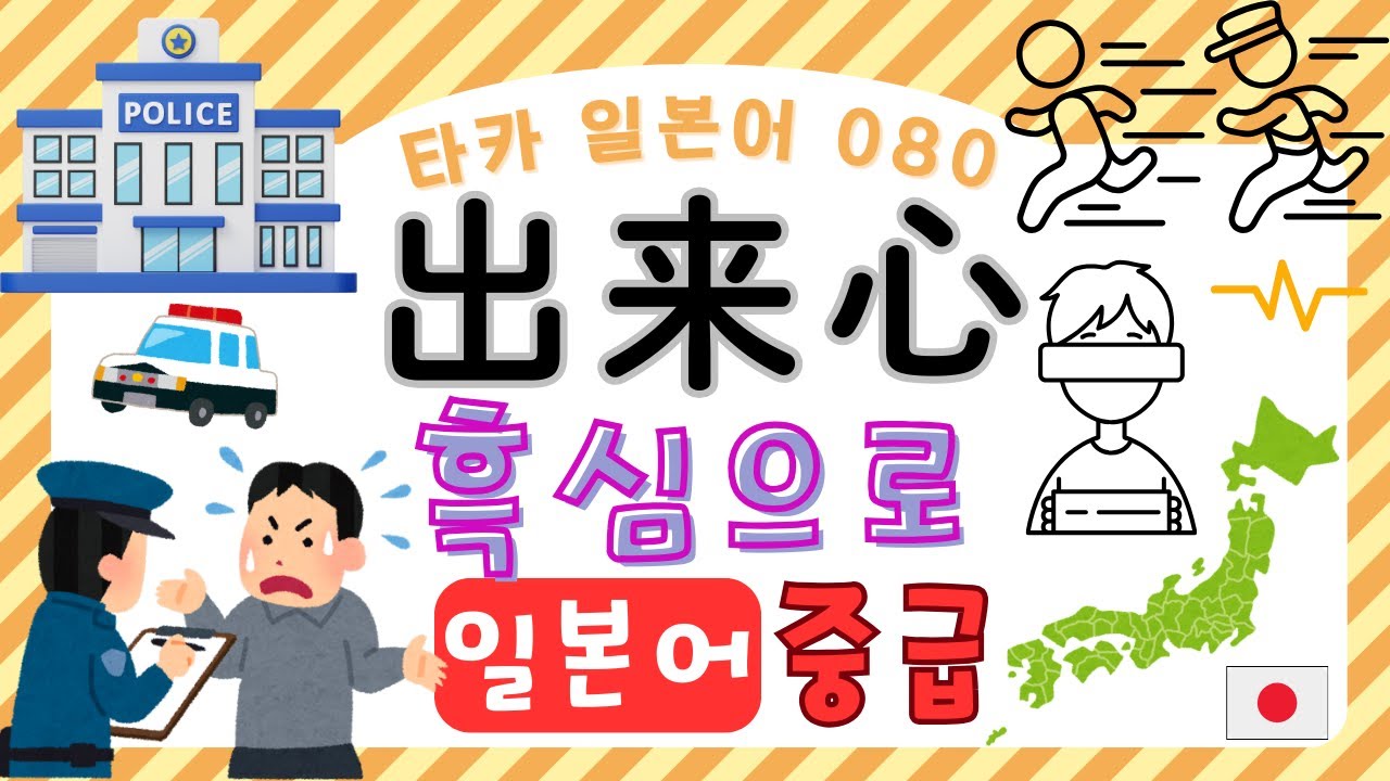 出来心　흑심으로 【타카 일본어 #080 】일본어 중급 리스닝　일본어공부　일본어듣기