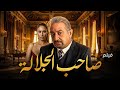 فيلم صاحب الجلالة Sahib El Galala بطولة نور الشريف مي سليم فيلم مصري كامل HD 