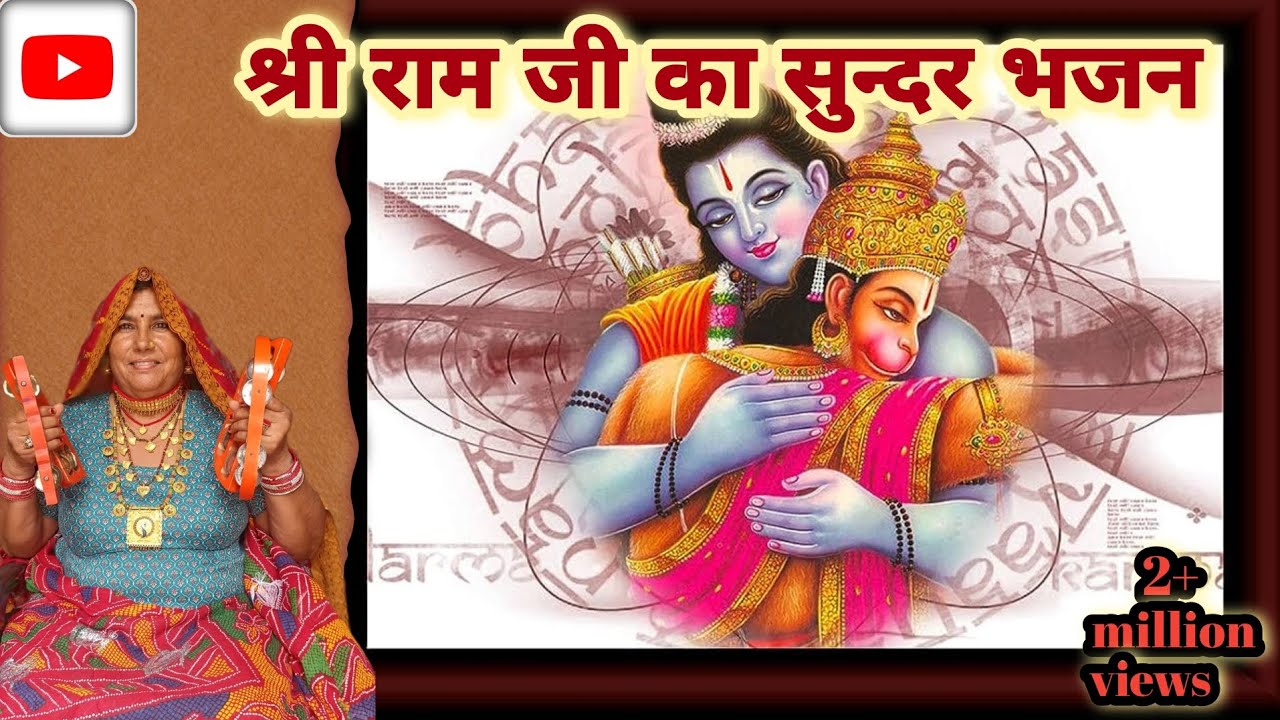 श्री राम का सुंदर भजन। #भजन