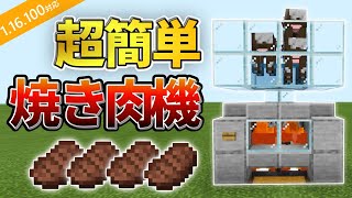 1.16.100【マイクラ統合版】自動焼き肉・焼き羊・焼き豚機の作り方！【PE/PS4/Switch/Xbox/Win10】ver1.16