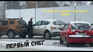 ПЕРВЫЙ СНЕГ-на дороги страны приходит ЗИМА \летняя резина\аварии\гололёд\