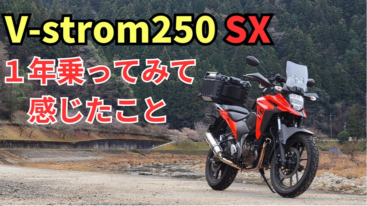 Vstrom250sxに1年乗ってみて感じたこと