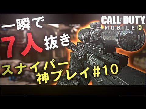 【CoDモバイル】一瞬で7キル！スナイパー 神プレイ集！ #10 [CoD mobile]