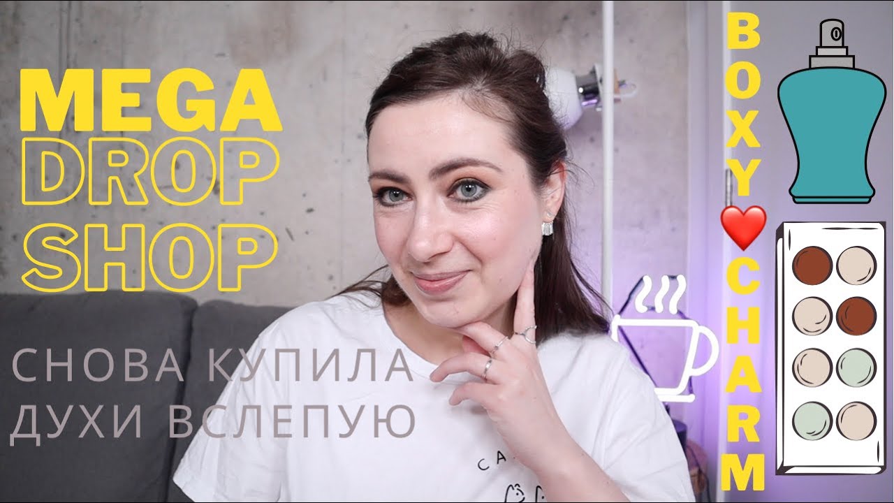ОНЛАЙН ЗАКАЗ // УХОД / ПАРФЮМ /  КОСМЕТИКА / ПЕРВЫЕ ВПЕЧАТЛЕНИЯ // MEGA DROP SHOP // BOXY POPUP
