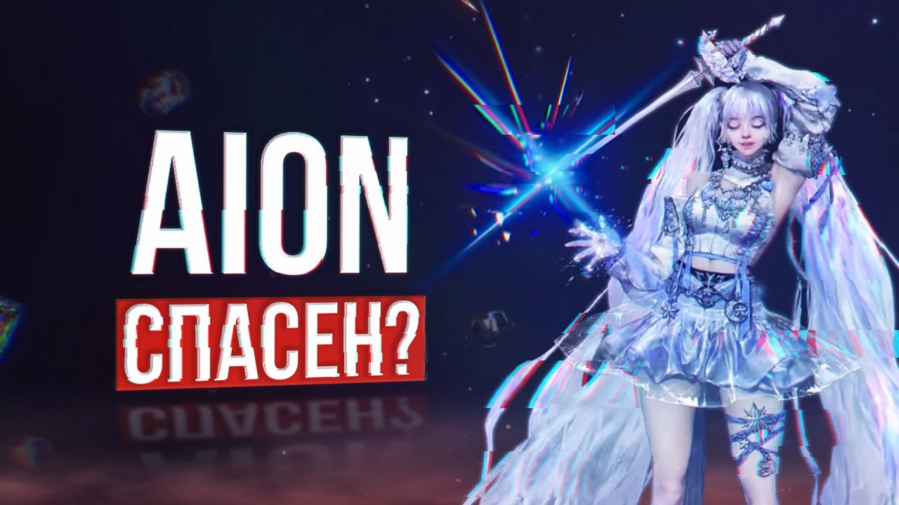 обзор обновления aion classic 4.0