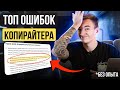 ЭТИ ОШИБКИ Начинающих Копирайтеров мешают тебе Зарабатывать! Копирайтинг. Копирайтинг обучение.