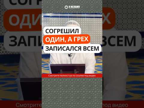 454. Согрешил один, а грех записался всем #Shorts Ринат Абу Мухаммад
