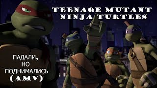 Падали, но поднимались/Teenage Mutant Ninja Turtles 2012(AMV)[Animation]/TMNT/AMV/Черепашки-Ниндзя