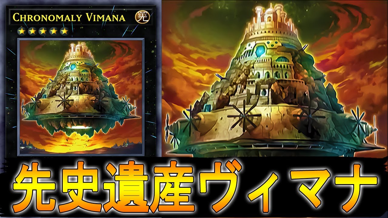 遊戯王ADS】 先史遺産ヴィマナ 【遊戯王】 - YouTube