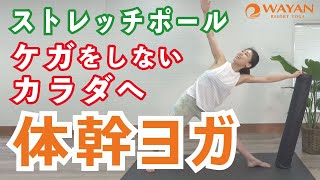 体幹ヨガでケガをしないカラダへ【ストレッチポール】