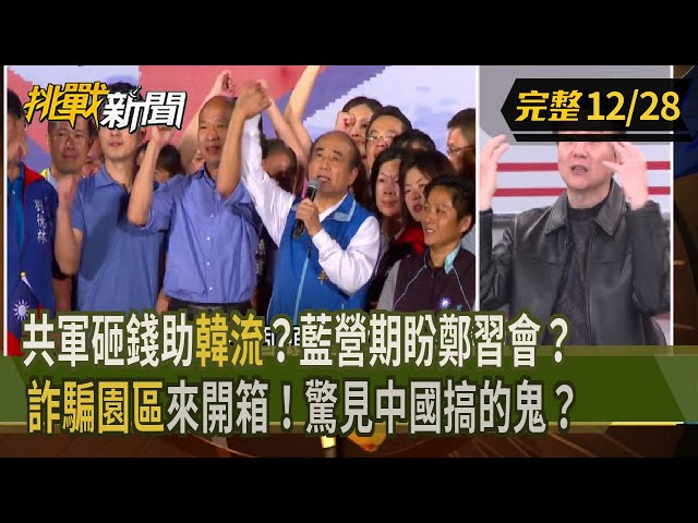 【挑戰新聞】共軍砸錢助"韓流"？藍營期盼"鄭習會"？"詐騙園區"來開箱！驚見"中國搞的鬼"？ 2025.12.28