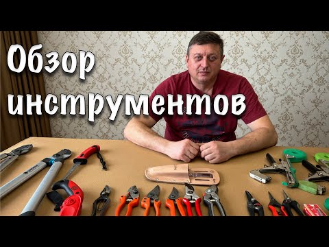 Обзор Инструментов Для Садовода. Секаторы, Пилы, Сучкорезы, Инструменты Для Подвязки - Какие Лучше