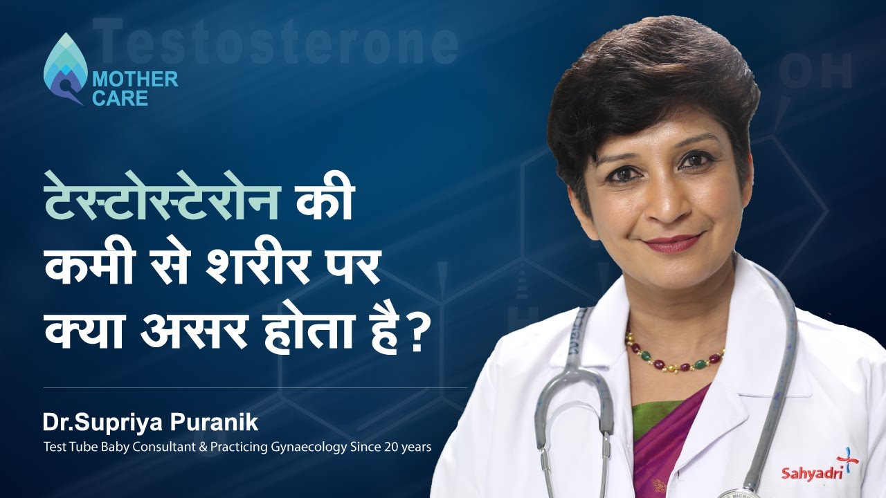टेस्टोस्टेरोन की कमी से शरीर पर क्या असर होता है? | Effects Of Low Testosterone Levels | Dr Supriya