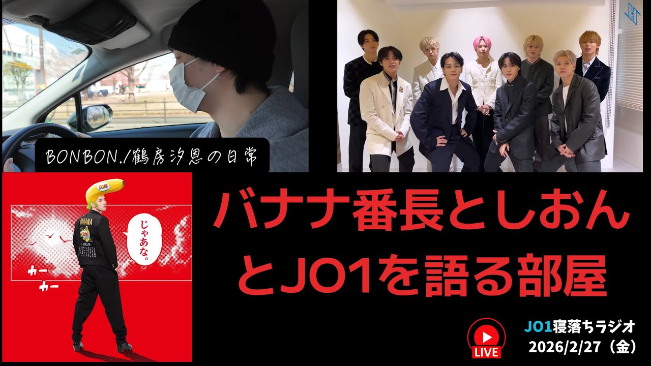 【JO1寝落ちラジオ】バナナ番長としおんとJO1を語る部屋 2026/2/27（金）