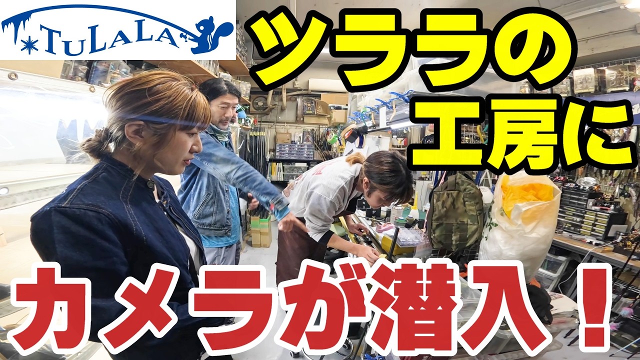 普段見ることができないツララのロッド工房にカメラが潜入！【バス釣り】【シャーベットヘアーチャンネル】
