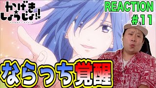 かげきしょうじょ!! 同時視聴