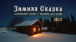 Зимняя Музыка 2023 для хорошего настроения ❄ Зимняя Сказка - Русские Гусли и Флейты