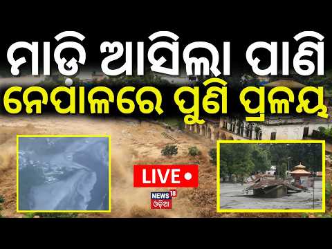 Nepal Landslide Disaster LIVE: ନେପାଳରେ ଭୟଙ୍କର...Budhi Gandaki Floods Destroy Hydel Project Camp N18G