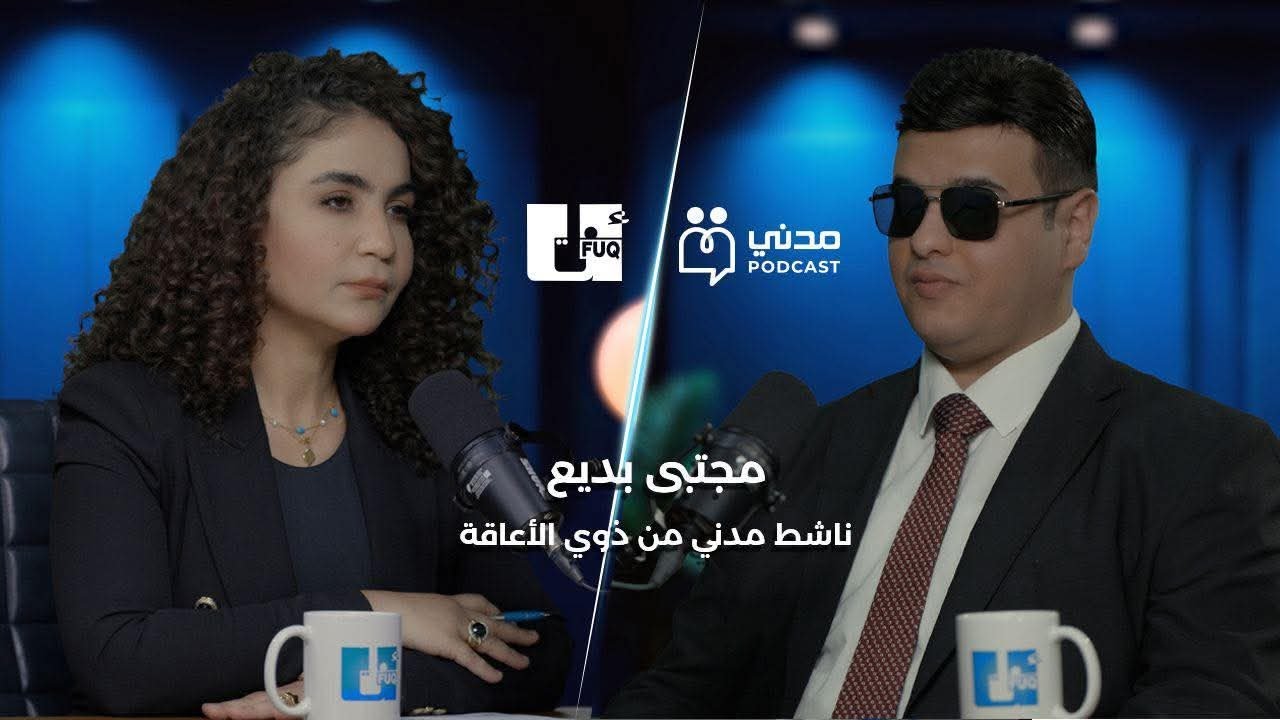 بودكاست مدني | الحلقة الثانية | العمل المدني والأشخاص ذوي الإعاقة - لقاء مع مجتبى بديع