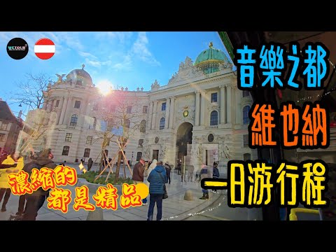 【維也納旅遊攻略】奧地利維也納一日遊行程該如何安排？如何安排夜間遊覽？有哪些特色項目可以安排？歐洲旅遊攻略｜維也納自由行｜奧地利旅遊指南